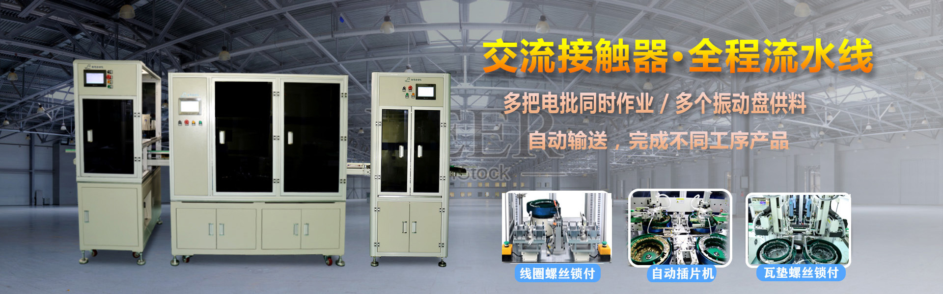 交流接觸器 多軸自動鎖螺絲機(jī)