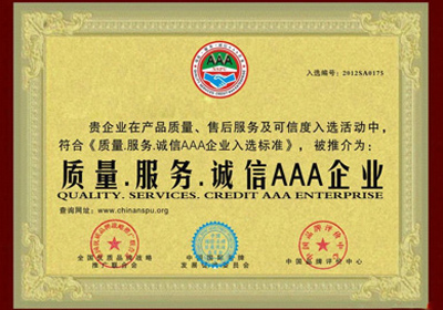誠信AAA企業(yè)